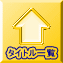 タイトル一覧