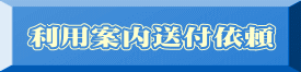 利用案内送付依頼